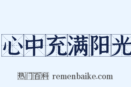 心中充满阳光是什么意思的图片